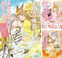 隣国に輿入れした王女付きモフモフ侍女ですが、本当の王女は私なんです(4) 隣国に輿入れした王女付きモフモフ侍女ですが、本当の王女は私なんです